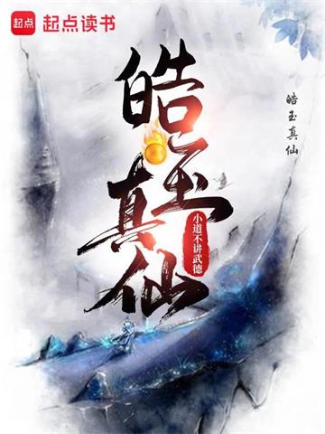 《皓玉真仙》【连载】小道不讲武德-过目游 · 书漫游