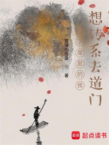 《当了魔君的我想转系去道门》连载 (1-924章) 猫猫泡泡澡-过目游 · 书漫游