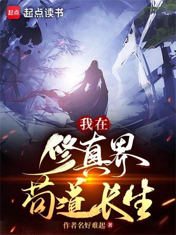 《我在修真界苟道长生》【连载】作者名好难起-过目游 · 书漫游