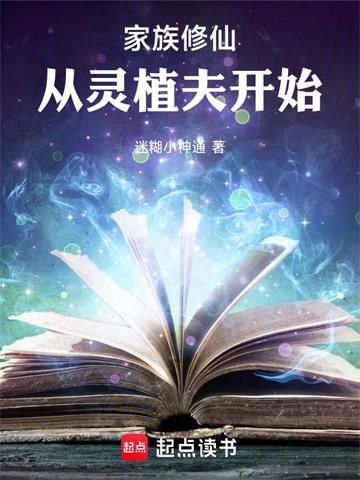 《家族修仙：从灵植夫开始》连载 (1-1902章) 迷糊小神通-过目游 · 书漫游