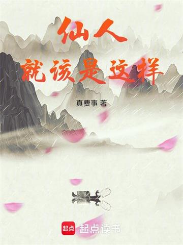 《仙人就该是这样》连载 (1-316章) 真费事-过目游 · 书漫游