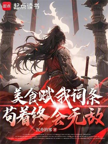 《美食赋我词条，苟着终会无敌》连载 (1-480章) 沉舟钓雪-过目游 · 书漫游