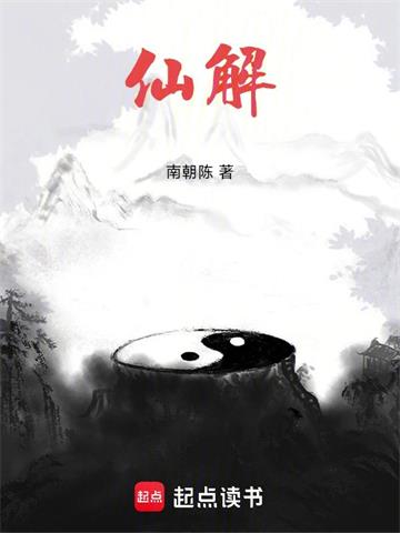 《仙解》连载 (1-98章) 南朝陈-过目游 · 书漫游