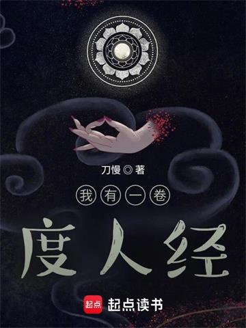 《我有一卷度人经》连载 (1-1315章) 刀慢-过目游 · 书漫游