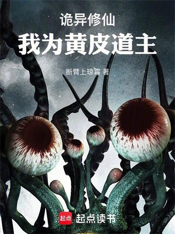 《黄皮道主》连载 (1-474章) 断臂上琼霄-过目游 · 书漫游