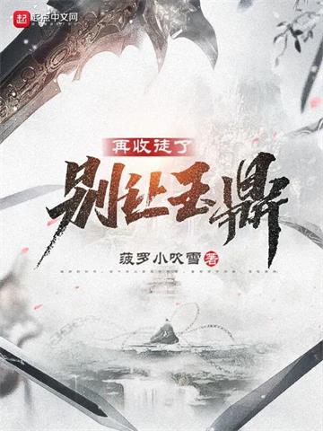 《别让玉鼎再收徒了》连载 (1-587章) 菠萝小吹雪-过目游 · 书漫游
