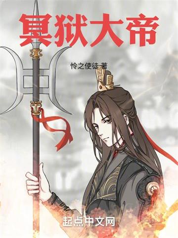 《冥狱大帝》连载 (1-682章) 怜之使徒-过目游 · 书漫游