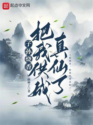 《子孙烧香，把我供成真仙了》连载 (1-690章) 嬴麻了-过目游 · 书漫游