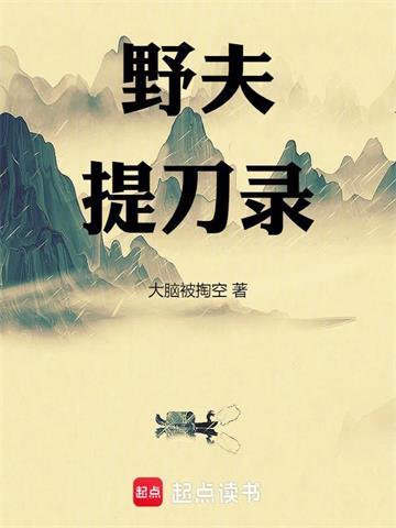 《野夫提刀录》连载 (1-462章) 大脑被掏空-过目游 · 书漫游
