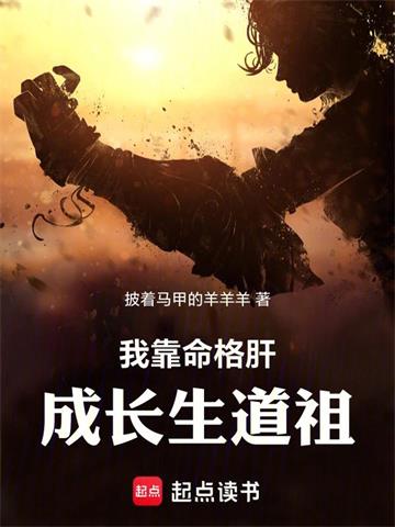 《未登仙王前，我已苦修九万载》连载 (1-1214章) 披着马甲的羊羊羊-过目游 · 书漫游