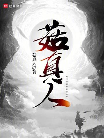 《菇真人》连载 (1-590章) 菇真人-过目游 · 书漫游