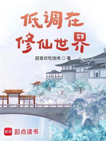 《低调在修仙世界》连载 (1-1164章) 超喜欢吃烧烤-过目游 · 书漫游