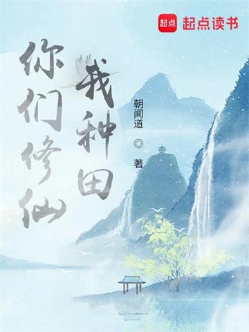 《你们修仙，我种田》连载 (1-1303章) 朝闻道-过目游 · 书漫游