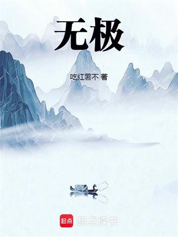 《无极！》连载 (1-316章) 吃红薯不-过目游 · 书漫游