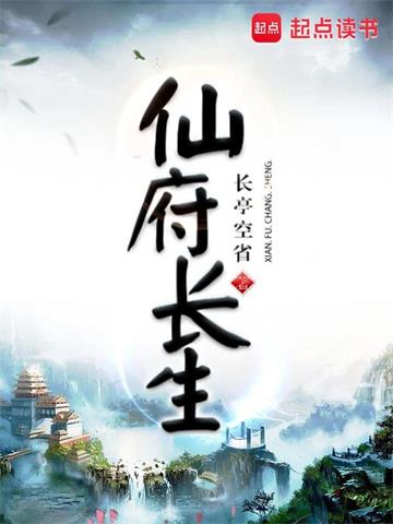 《仙府长生》【连载】长亭空省-过目游 · 书漫游