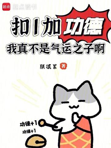 《扣1加功德，我真不是气运之子啊》连载 (1-633章) 朕很累-过目游 · 书漫游