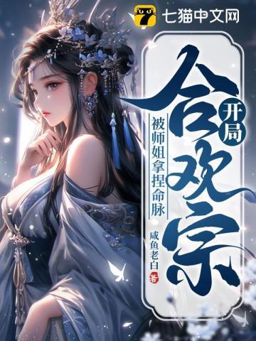 《开局合欢宗，被师姐拿捏命脉》连载 (1-1298章) 咸鱼老白-过目游 · 书漫游