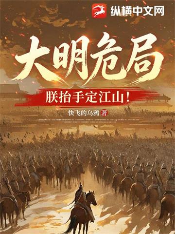 《大明危局？朕抬手定江山！》【连载】 快飞的乌鸦-过目游 · 书漫游