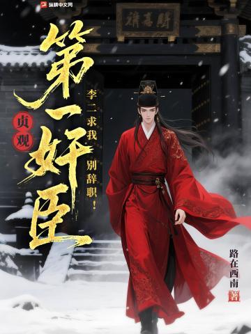 《贞观第一奸臣，李二求我别辞职！》【连载】 路在西南-过目游 · 书漫游