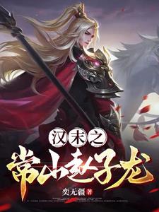 《汉末之常山赵子龙》连载 (1-853章) 奕无疆-过目游 · 书漫游