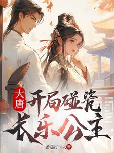《大唐：开局碰瓷长乐公主》连载 (1-1872章) 番茄打卡人-过目游 · 书漫游