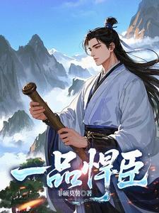 《一品悍臣》连载 (1-1494章) 菲硕莫薯-过目游 · 书漫游