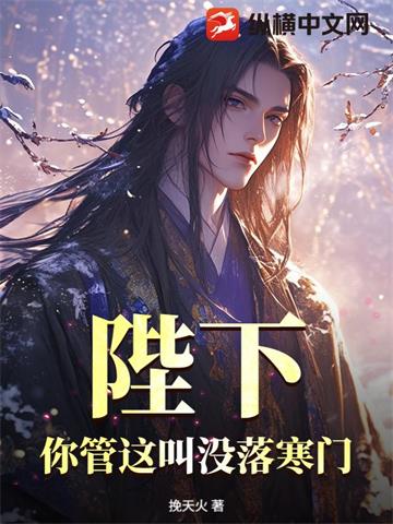 《陛下，你管这叫没落寒门？》连载 (1-682章) 挽天火-过目游 · 书漫游