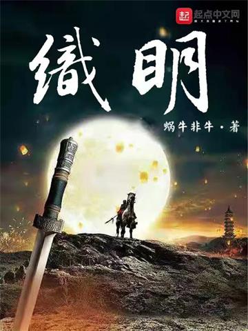 《织明》连载 (1-1章) 蜗牛非牛-过目游 · 书漫游