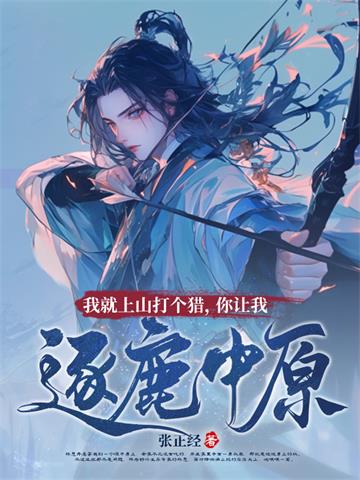《我就上山打个猎，你让我逐鹿中原？》连载 (1-943章) 张正经-过目游 · 书漫游