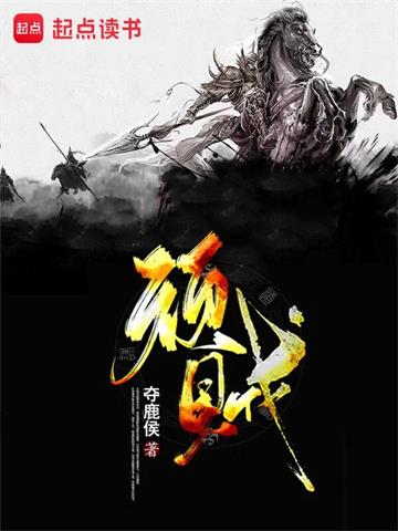 《顽贼》连载 (1-805章) 夺鹿侯-过目游 · 书漫游