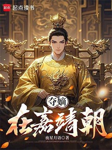 《夺嫡在嘉靖朝》【连载】夜星月语-过目游 · 书漫游