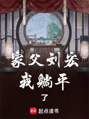 《家父刘宏，我躺平了》连载 (1-405章) 丹千宇-过目游 · 书漫游