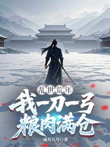 《乱世荒年，我一刀一弓粮肉满仓》连载 (1-192章) 屠苏九号-过目游 · 书漫游