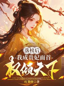 《落榜后，我成贵妃面首，权倾天下》【全本】红薯怪-过目游 · 书漫游