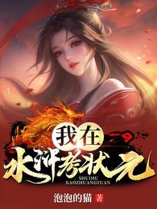 《我在水浒考状元》连载 (1-691章) 泡泡的猫-过目游 · 书漫游