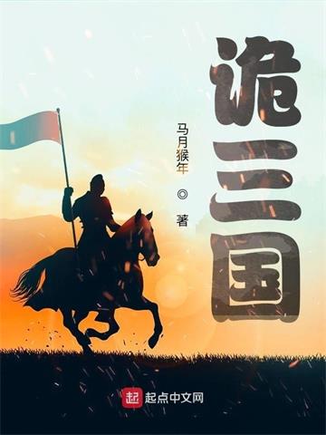 《诡三国》连载 (1-3942章) 马月猴年-过目游 · 书漫游