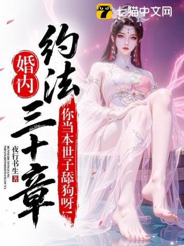 《婚内约法三十章？你当本世子舔狗呀！》连载 (1-372章) 夜行书生-过目游 · 书漫游