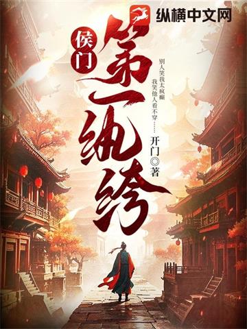《侯门第一纨绔》连载 (1-731章) 开门-过目游 · 书漫游