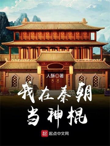 《我在秦朝当神棍》【连载】人酥-过目游 · 书漫游