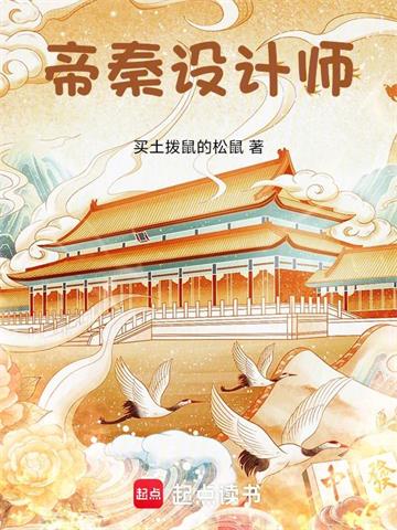《帝秦设计师》连载 (1-558章) 买土拨鼠的松鼠-过目游 · 书漫游