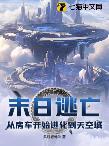 《末日逃亡：从房车开始进化到天空城》连载 (1-431章) 风轻轻地吹-过目游 · 书漫游