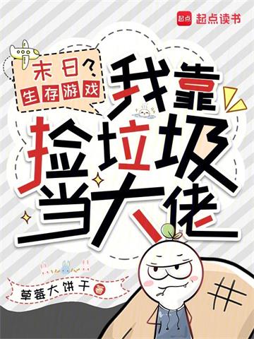 《末日生存游戏？我靠捡垃圾当大佬》连载 (1-80章) 草莓大饼干-过目游 · 书漫游