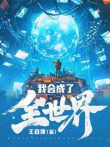 《我合成了全世界》【全本】 王自律-过目游 · 书漫游