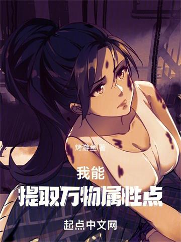 《我能提取万物属性点》连载 (1-539章) 烤游鱼-过目游 · 书漫游