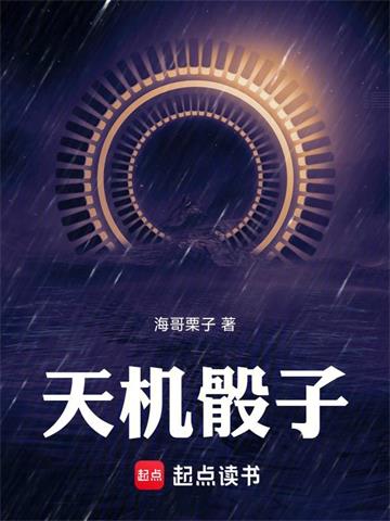 《天机骰子》连载 (1-951章) 海哥栗子-过目游 · 书漫游