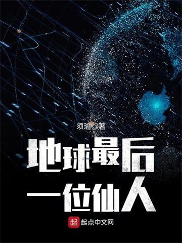 《地球最后一位仙人》【连载】 须瑜-过目游 · 书漫游