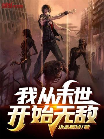 《我从末世开始无敌》连载 (1-1547章) 水晶脑袋-过目游 · 书漫游