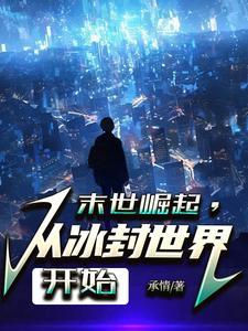 《末世无敌，底牌多还很强》连载 (1-555章) 承情-过目游 · 书漫游