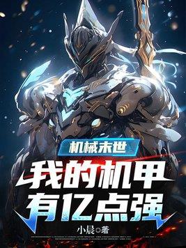 《机械末世：我的机甲有亿点强》连载 (1-1608章) 小晨-过目游 · 书漫游