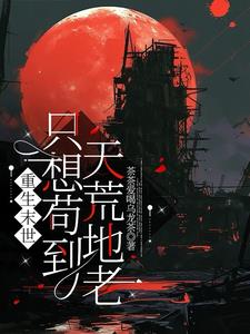 《重生末世：只想苟到天荒地老》连载 (1-5章) 茶茶爱喝乌龙茶-过目游 · 书漫游